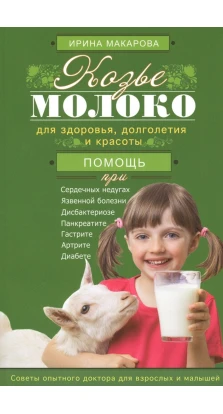 Козье молоко. Ирина Макарова