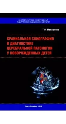 Краниальная сонография в диагностике церебральной патологии у новорожденных детей. Т. Мелашенко