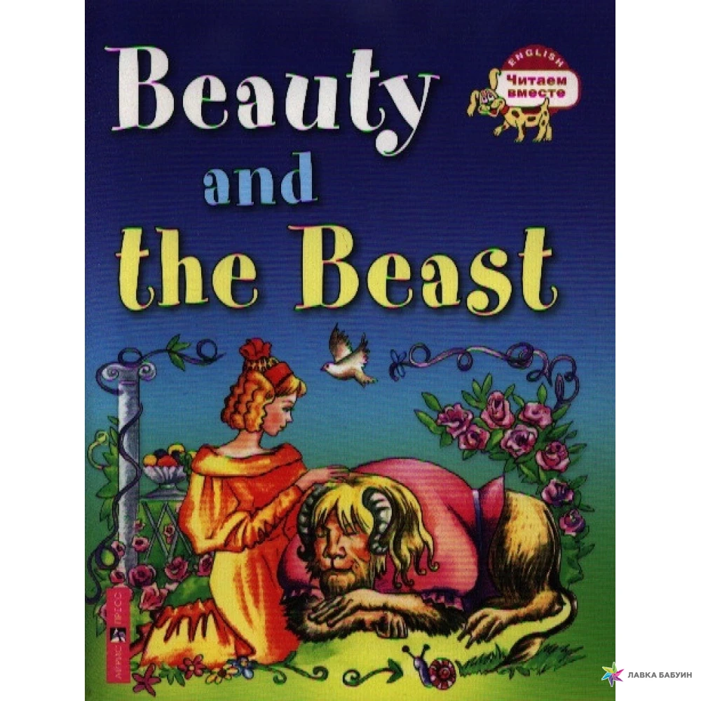 Красавица и чудовище. Beauty and the Beast. (на англ. языке). А. Г. Карачкова. Фото 1