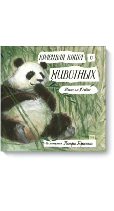 Красивая книга о животных. Никола Дэвис