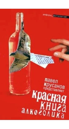 Красная книга алкоголика. Павел Васильевич Крусанов