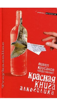 Красная книга алкоголика
