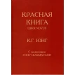 Красная книга. Карл Густав Юнг. Фото 1