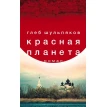 Красная планета: роман. Гліб Юрійович Шульпяков. Фото 1