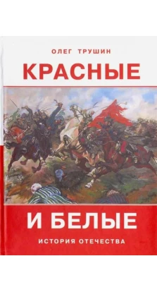 Красные и белые: Рассказы о гражданской войне. Олег Трушин