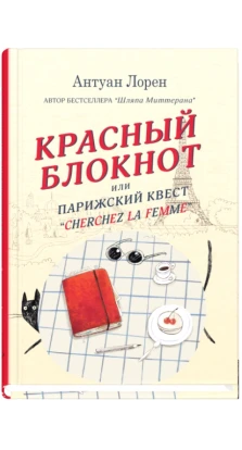 Красный блокнот, или Парижский квест «Cherchez la femme». Антуан Лорен