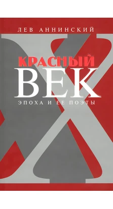 Красный век:Эпоха и её поэты.Кн.3. Лев Александрович Аннинский