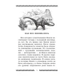 Краткая история динозавров. А. Е. Чегодаев. А. В. Пахневич. Фото 9
