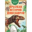 Коротка історія динозаврів. А. Е. Чегодаев. А. В. Пахневич. Фото 1