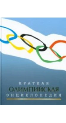 Краткая олимпийская энциклопедия. Валерий Львович Штейнбах