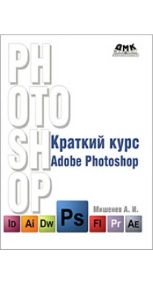 Краткий курс Adobe Photoshop. А. И. Мишенев