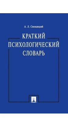 Краткий психологический словарь. А. Л. Свеницкий