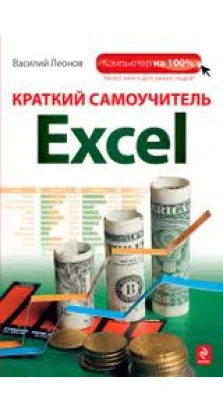 Краткий самоучитель Excel. Василий Леонов