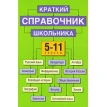 Краткий справочник школьника. 5-11 классы. Фото 1