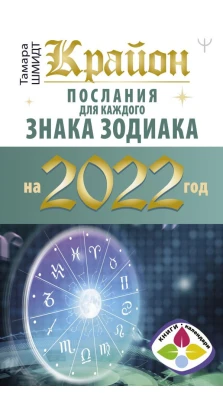 Крайон. Послания для каждого знака зодиака на 2022 год. Тамара Шмидт