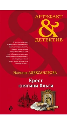 Крест княгини Ольги. Наталя Олексіївна Олександрова