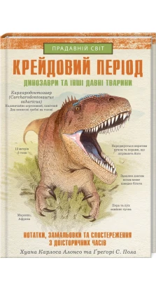 Крейдовий  період: Динозаври та інші прадавні тварини. Хуан Карлос Алонсо