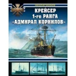 Крейсер «Адмирал Корнилов». Николай Пахомов. Фото 1