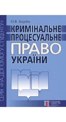 Кримінальне процесуальне право України. 3-тє видання. Посібник.. О. В. Баулин
