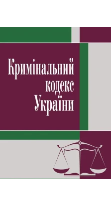 Кримінальний кодекс України. Станом на 26 квітня 2023 року
