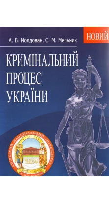 Кримінальний процес України. Навчальний поcібник. А В. Молдован