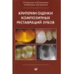 Критерии оценки композитных реставраций зубов. Фото 1