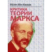 Критика теории Маркса. Ойген фон Бем-Баверк. Фото 1