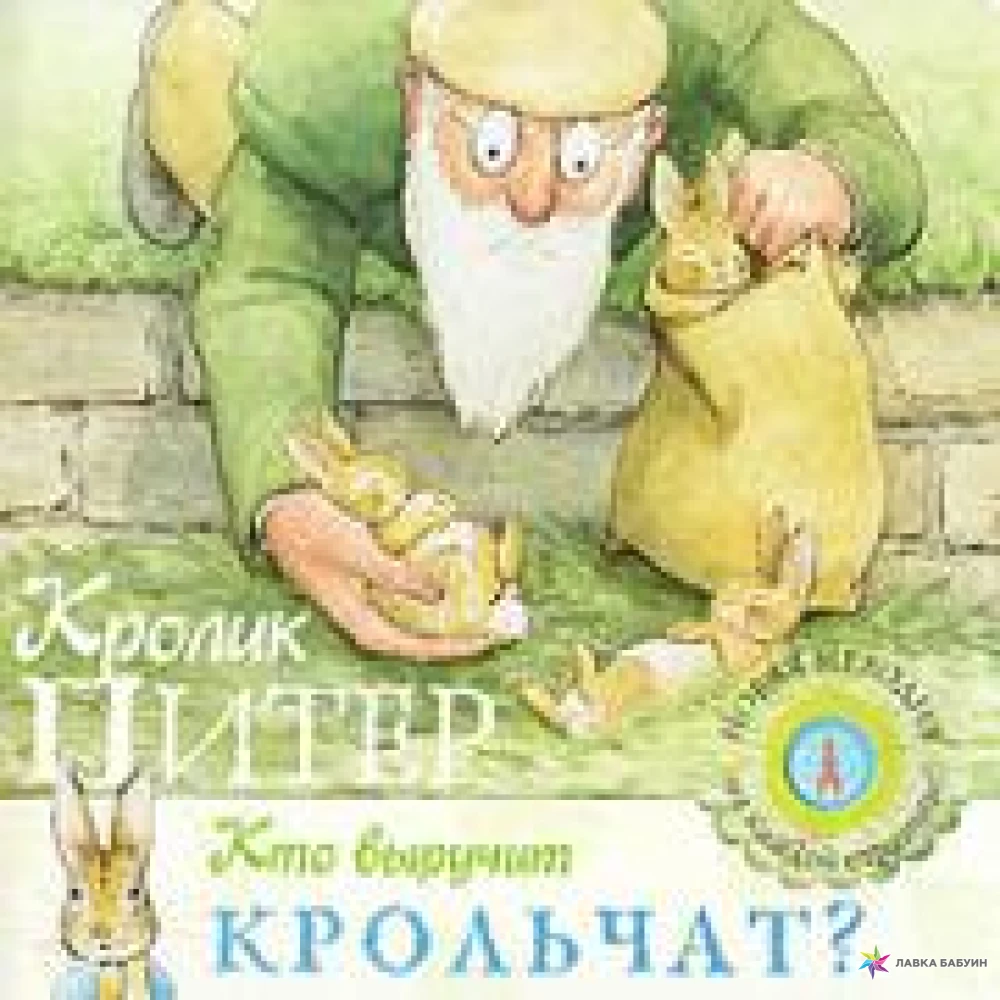 Книга кролика купить. Кролик Питер книга. Кролик Питер Беатрис Поттер игрушки. Питер рэббит книга. Кролик с книгой.