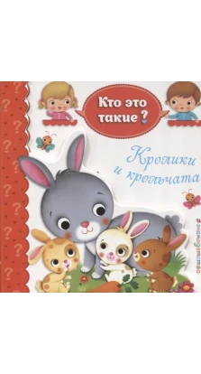 Кролики и крольчата. Ирина Позина