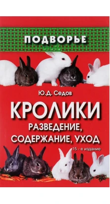 Кролики  Разведение, содержание, уход. Юрий Дмитриевич Седов