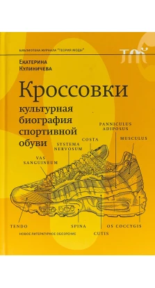 Кроссовки. Культурная биография спортивной обуви. Екатерина Кулиничева