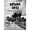 Крым 1941. Битва за перешейки. А. С. Юновидов. Фото 1