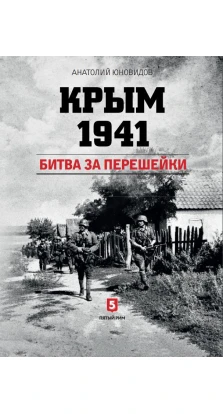 Крым 1941.Битва за перешейки. А. С. Юновидов