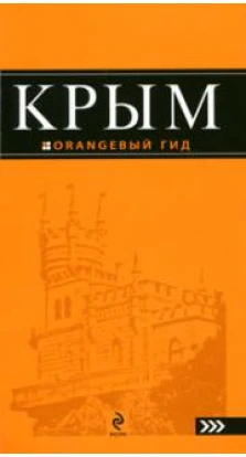 Крым. Оранжевый гид