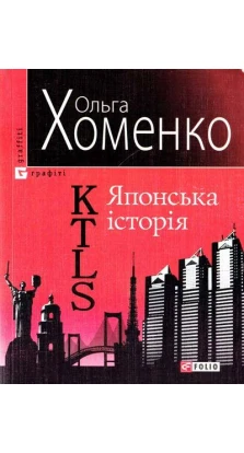 KTLS (Kiev Tokyo Love Story). Японська iсторiя. Ольга Хоменко