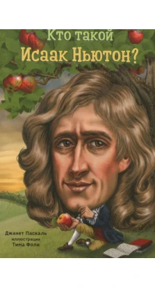 Кто такой Исаак Ньютон. Джанет Паскаль