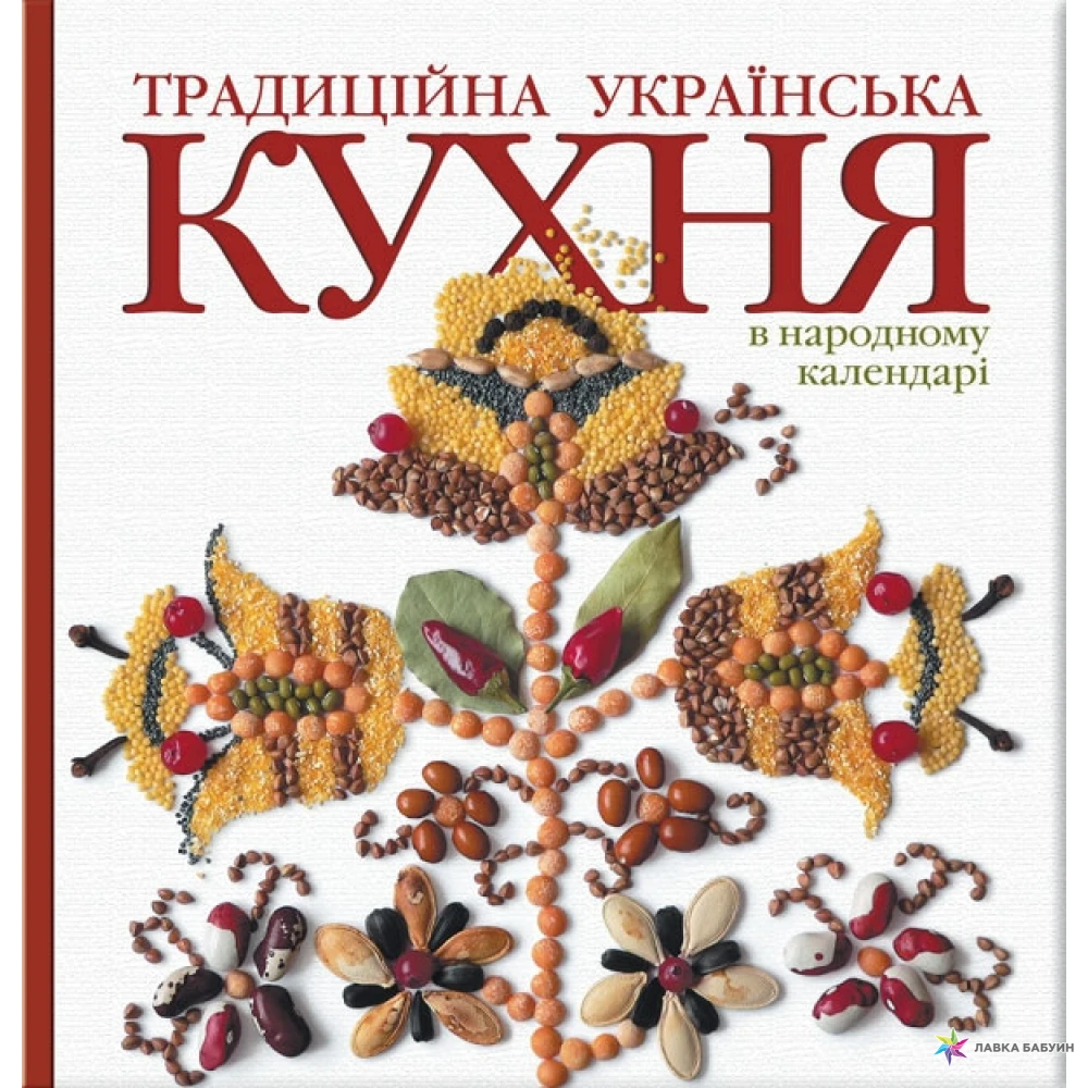 Традиційна українська кухня в народному календарі. Лидия Артюх. Фото 1