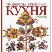 Традиційна українська кухня в народному календарі. Лидия Артюх. Фото 1
