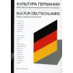 Культура Германии. Лингвострановедческий словарь / Kultur Deutschlands: Realienworterbuch. Фото 1
