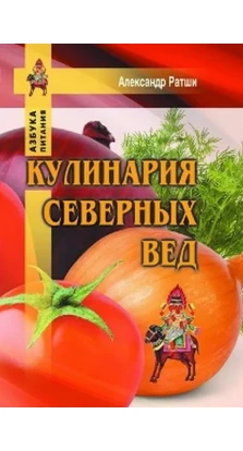 Кулинария северных Вед. Александр Ратши