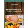 Кулинарная книга будущей матери. Ольга Торозова. Фото 1