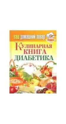 Кулинарная книга диабетика. Сергей Кашин