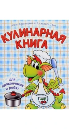 Кулинарная книга для дракончиков и ребят (голубая). 3-е изд