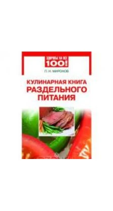 Кулинарная книга раздельного питания. Андрей Николаевич Миронов