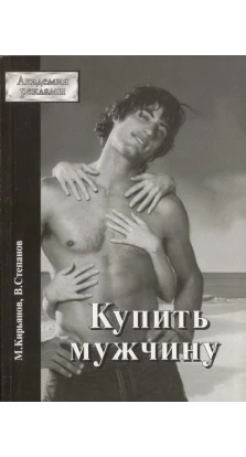 Купить мужчину. М. Кирьянов