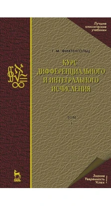 Курс дифференциального и интегрального исчисления. В 3-х томах. Том 3. Г. М. Фихтенгольц