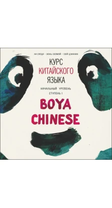 Курс китайского языка «Boya Chinese»
