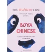Курс китайского языка «Boya Chinese». Фото 1