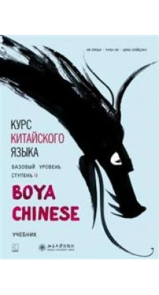 Курс китайского языка. «Boya Chinese» . Базовый уровень.Ступень II (+CD: Mp3). Ли Сяоци