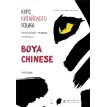 Курс китайского языка «Boya Chinese» . Начальный уровень. Ступень 2. Учебник. Сюй Цзиннин. Жэнь Сюэмэй. Ли Сяоци. Фото 1